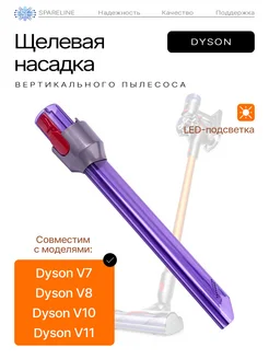 Щелевая насадка для пылесосов Dyson V8, V11