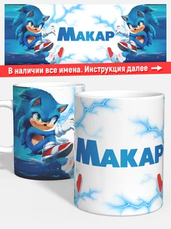 Кружка Соник икс Макар