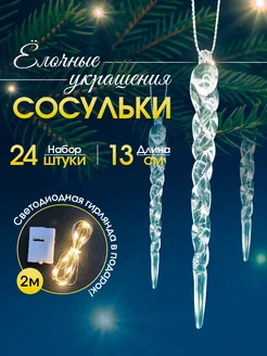 Новогодние елочные игрушки Сосульки набор 24шт Holiday Magazine 277671550 купить за 301 ₽ в интернет-магазине Wildberries