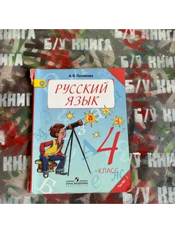 Русский язык 4 класс 1 часть Полякова А. В. 2014г