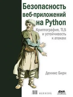 Безопасность веб-приложений на PYTHON