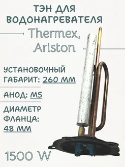 ТЭН для водонагревателя Thermex 1500 W RCF PA, THERMOWATT