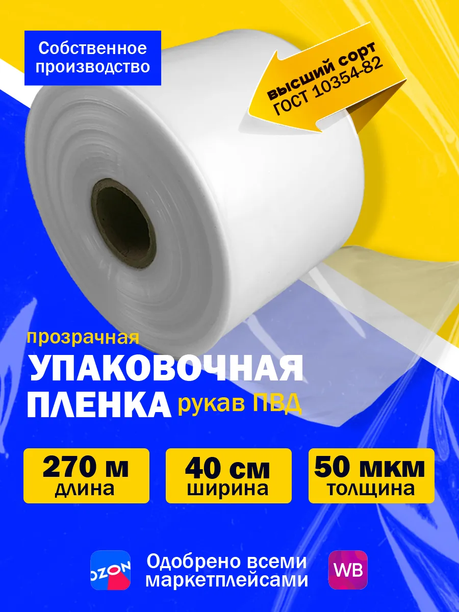 Плёнка упаковочная ПВД рукав прозрачный 40 см 50 мкм 270 м