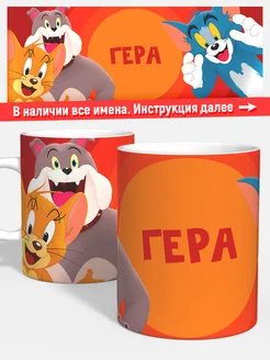 Кружка Том и Джерри Гера