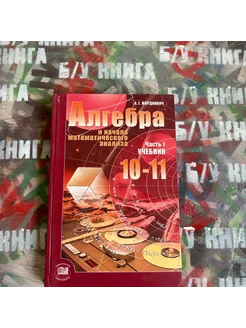 Алгебра 10-11 класс 1 часть Мордкович А. Г. 2009г