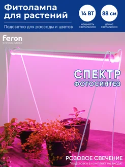 Фитосветильник для растений 14W