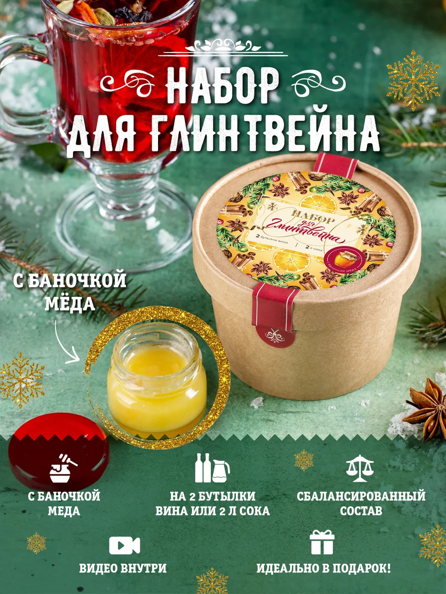 Набор для приготовления глинтвейна подарочный на Новый год