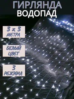 Гирлянда водопад штора 3х3 белый 277679643 купить за 1 096 ₽ в интернет-магазине Wildberries