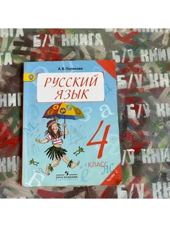 Русский язык 4 класс 2 часть Полякова А. В. 2013г