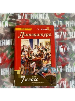 Литература 7 класс 1 часть Меркин Г. С. 2015г