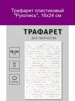 Трафарет пластиковый Рукопись 16х24 см 277682606 купить за 348 ₽ в интернет-магазине Wildberries