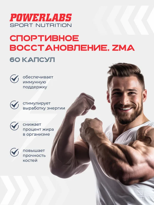 POWERLABS ZMA, Бустер тестостерона, Витамины для мужчин, вариант, фото 3