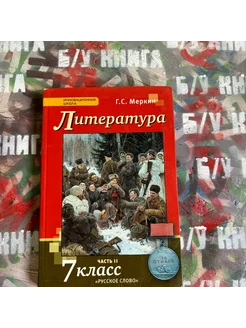 Литература 7 класс 2 часть Меркин Г. С. 2015г