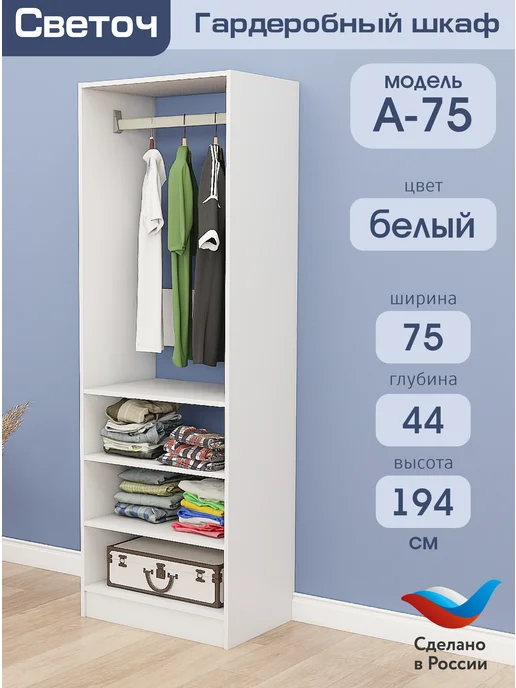 Светоч гардеробные системы Гардеробный шкаф А-75, Белый, 75х44х194, 75x44x194