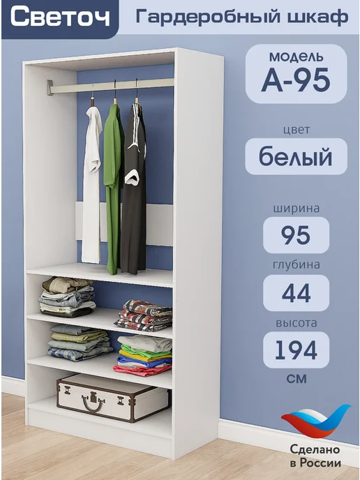 Светоч гардеробные системы Гардеробный шкаф А-95, Белый, 95х44х194, 95x44x194