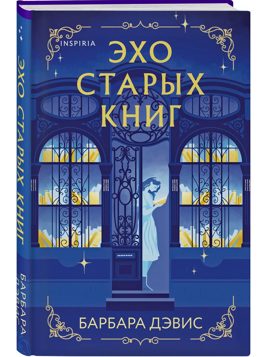 Эхо старых книг