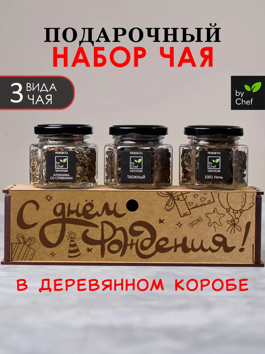 чай подарочный набор на день рождения