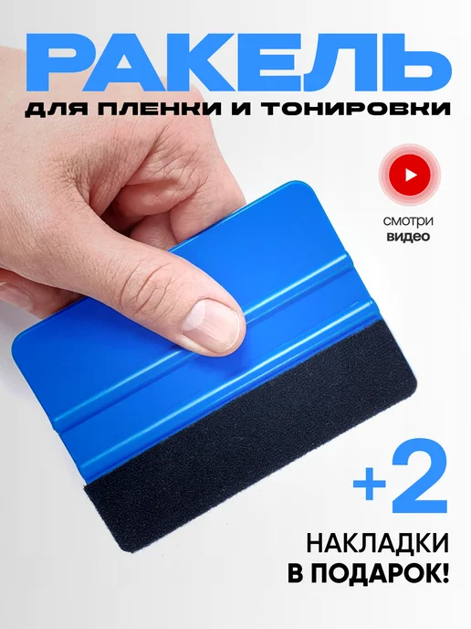 HD95 Ракель для пленки и тонировки авто выгонка пузырьков синий, синий