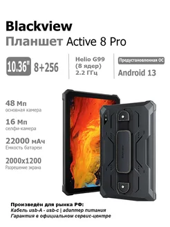 Защищенный планшет Active 8 Pro 8 256GB Black Blackview 277694003 купить за 26 662 ₽ в интернет-магазине Wildberries