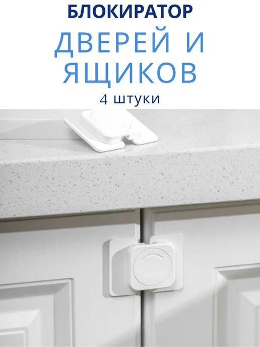 Самое Важное Блокиратор для дверей и ящиков 4 шт, 4 шт