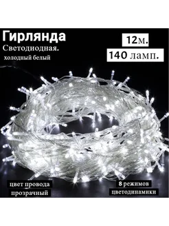 Гирлянда. светодиодная нить. 12м