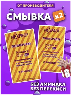 Смывка краски для волос NexProf 2шт