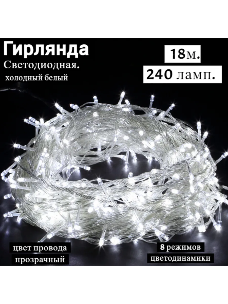 Гирлянда. светодиодная нить. 22м.