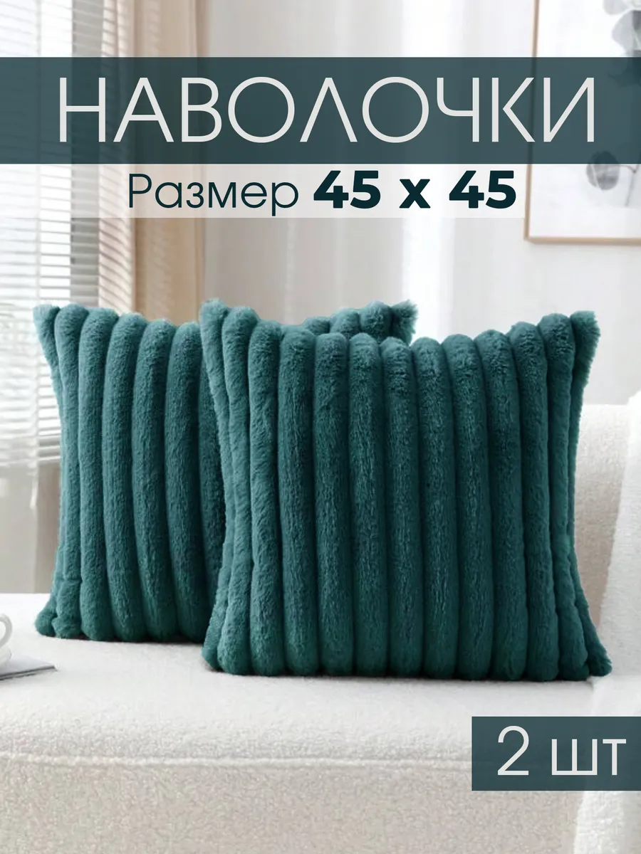 Наволочки декоративные 45х45 на молнии чехлы на подушку 2 шт