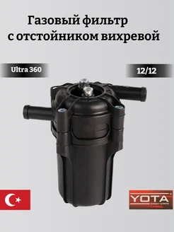 Вихревой фильтр с отстойником ГБО ALEX Ultra 360 12x12 277717893 купить за 522 ₽ в интернет-магазине Wildberries