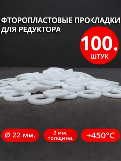 Фторопластовые прокладки для редуктора Ø 10х22х2 мм. 100шт. сантехкреп 277718102 купить за 664 ₽ в интернет-магазине Wildberries