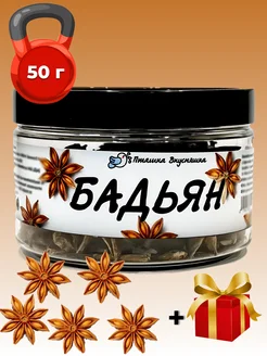 Бадьян звездочки целый в банке 50 гр Пташка Вкусняшка 277718273 купить за 216 ₽ в интернет-магазине Wildberries