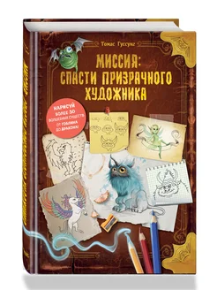 Миссия спасти призрачного художника Эксмо 277718409 купить за 619 ₽ в интернет-магазине Wildberries