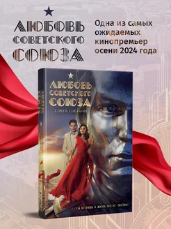 Любовь Советского Союза (2024)