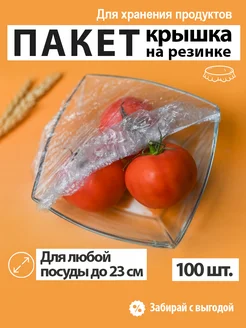 Пакеты полиэтиленовые пищевые- шапочка на резинке LM Market 277720849 купить за 114 ₽ в интернет-магазине Wildberries