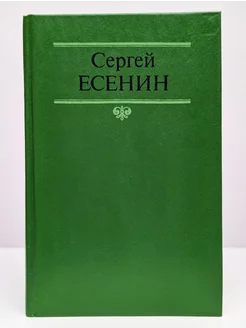 Сергей Есенин. Собрание сочинений в двух томах. Том 1