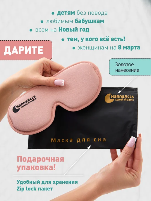 HannaAccs sweet dreams Маска для сна 3D повязка на глаза, розовый, фото 3