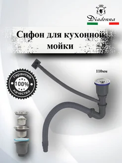 Сифон для мойки DIADONNA 277732127 купить за 783 ₽ в интернет-магазине Wildberries