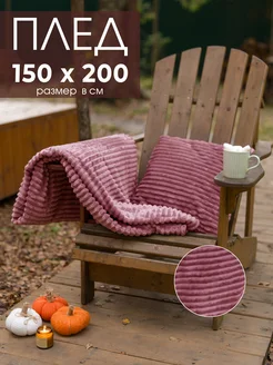 Плед 150х200 плюшевый на диван однотонный GREY HOME 277732311 купить за 958 ₽ в интернет-магазине Wildberries