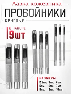 Набор круглых пробойников для кожи (2,5mm - 10mm) Лавка кожевника 277732867 купить за 465 ₽ в интернет-магазине Wildberries