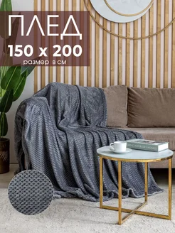 Плед 150х200 плюшевый на диван однотонный GREY HOME 277733273 купить за 852 ₽ в интернет-магазине Wildberries