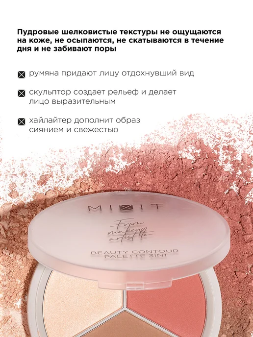 MIXIT Палетка для контуринга лица румяна хайлайтер скульптор, вариант, фото 5