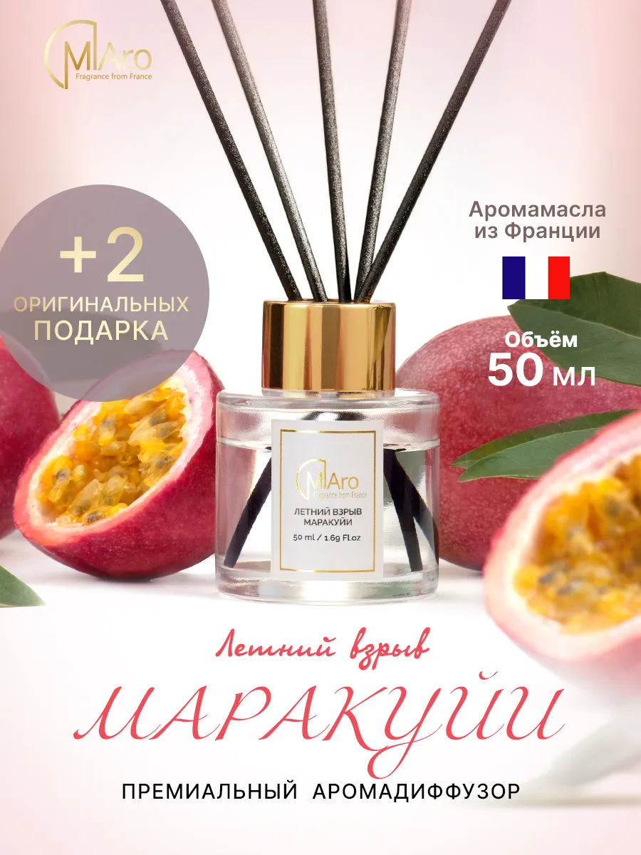 Диффузор ароматизатор для дома Маракуйя
