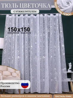 Тюль Цветочка 150Х150