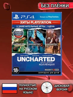 Диск Uncharted Натан Дрейк Коллекция PS4 Без плёнки Акмис 277740505 купить за 1 700 ₽ в интернет-магазине Wildberries