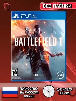 Диск Battlefield 1 PS4 Без плёнки Акмис 277740519 купить за 1 487 ₽ в интернет-магазине Wildberries