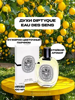 DIPTYQUE Eau Des Sens 100мл