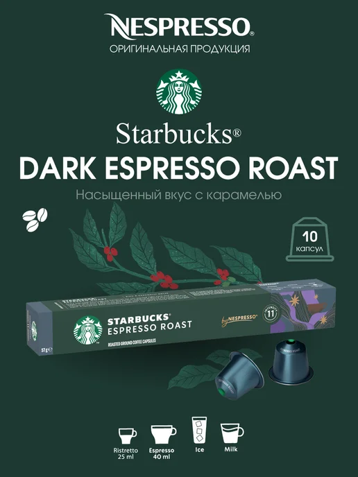 Starbucks Набор капсул Старбакс для кофемашины Nespresso, вариант, фото 2