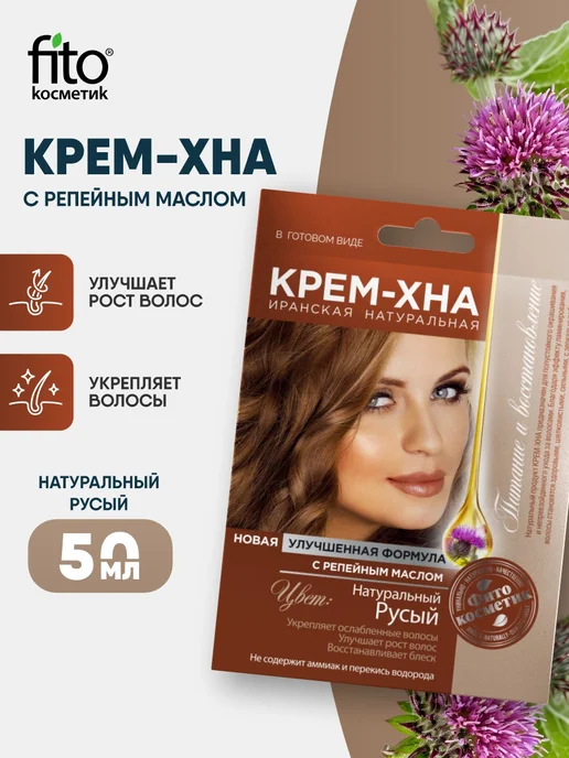 Fito косметик Крем хна для волос натуральная с репейным маслом Русый, бежевый