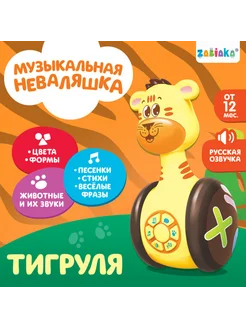 Музыкальная неваляшка Тигруля с светом и звуком