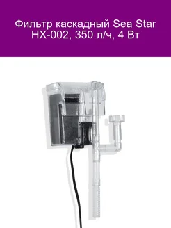 Фильтр каскадный HX-002 350 л ч 4 Вт